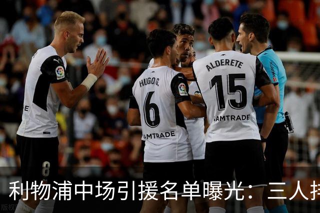 利物浦中场引援名单曝光：三人排序，德国国脚仅列备选