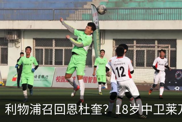 利物浦召回恩杜奎？18岁中卫莱万特表现引爆争议