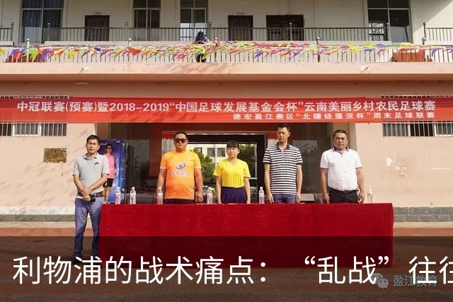 利物浦的战术痛点：“乱战”往往难以控制！