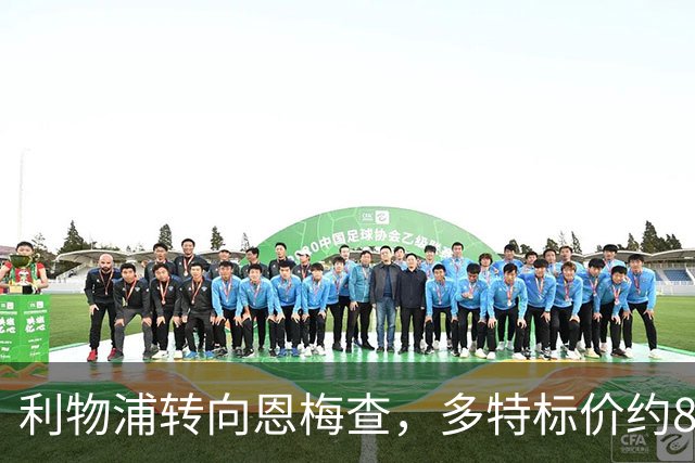 利物浦转向恩梅查，多特标价约8400万英镑