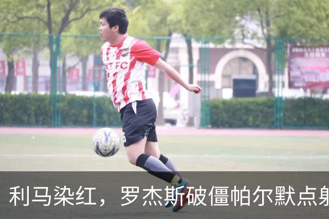 利马染红，罗杰斯破僵帕尔默点射，切尔西2-0送曼联38年耻辱纪录