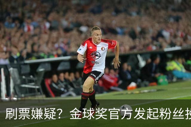 刷票嫌疑？金球奖官方发起粉丝投票“历史最伟大金球奖”，2008年的C罗以75%超高得票率胜出，一个并非最出彩的赛季如何获得如此高的投票