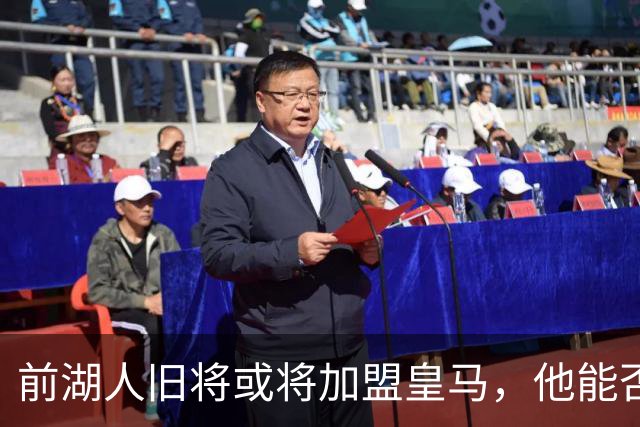 前湖人旧将或将加盟皇马，他能否在欧洲赛场上站稳脚跟呢？