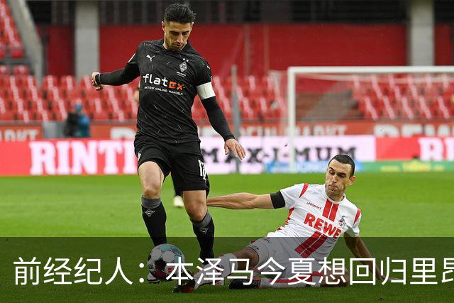 前经纪人：本泽马今夏想回归里昂，但合同导致他与沙特必须绑定