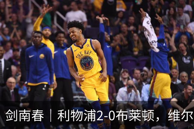 剑南春｜利物浦2-0布莱顿，维尔茨造格罗斯乌龙，伊萨克破门