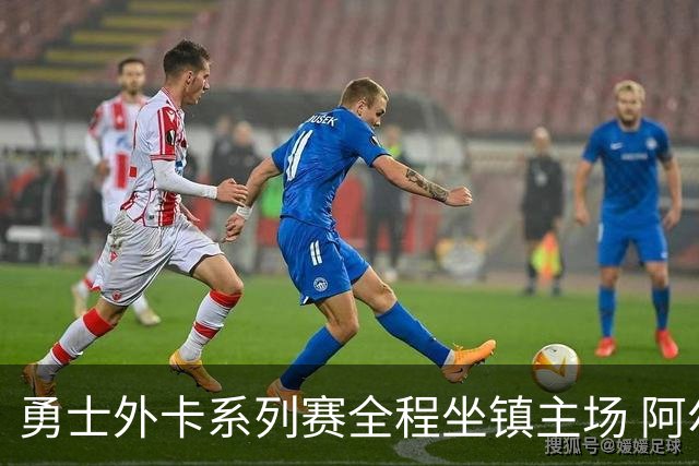 勇士外卡系列赛全程坐镇主场 阿尔比斯：主场球迷帮大忙