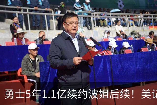 勇士5年1.1亿续约波姐后续！美记：若裁波神明年可腾至少5500万空间