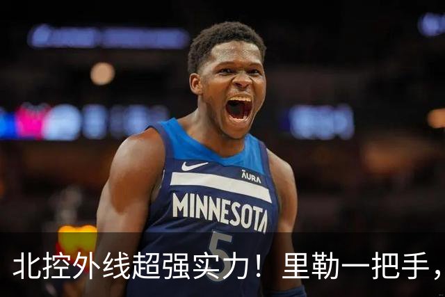 北控外线超强实力！里勒一把手，三宁张帆各展能力，库克攻守兼备
