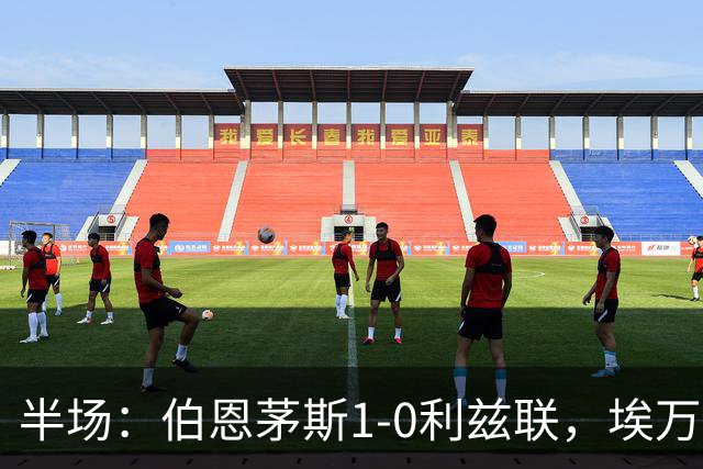 半场：伯恩茅斯1-0利兹联，埃万尼尔松破门，特拉福德送礼