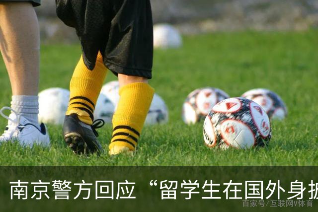 南京警方回应“留学生在国外身披旭日旗”事件：收到数百起举报，有专门部门处理，“这不是小事”