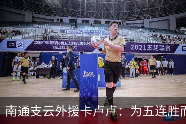 南通支云外援卡卢卢：为五连胜而努力，向我们的目标继续奋斗