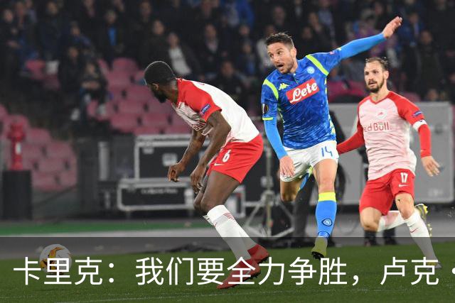 卡里克：我们要全力争胜，卢克·肖和梅努问题不算大