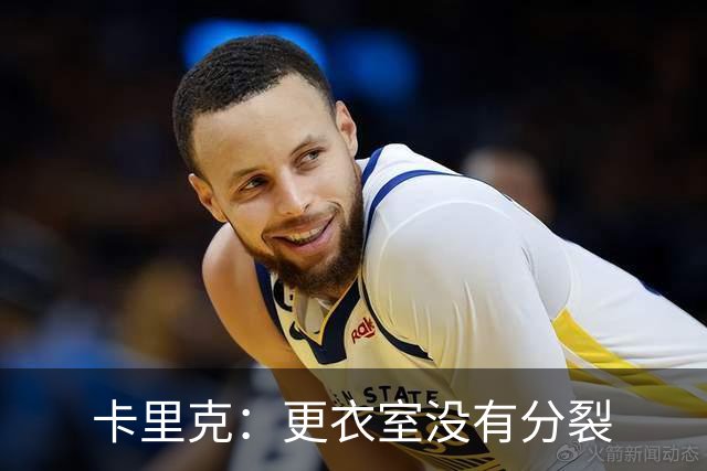 卡里克：更衣室没有分裂