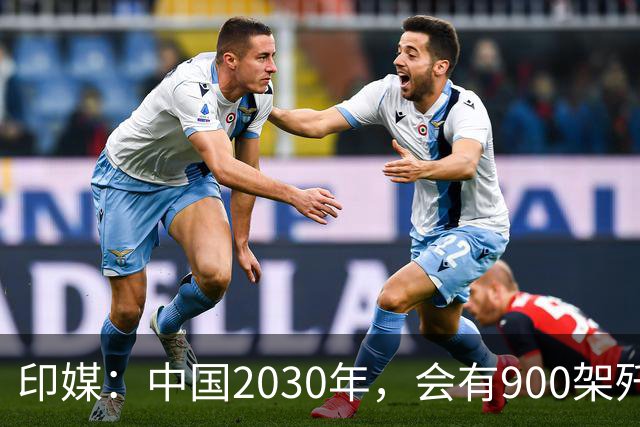 印媒：中国2030年，会有900架歼-16、1000架歼-20，但中国战斗机有一致命不足