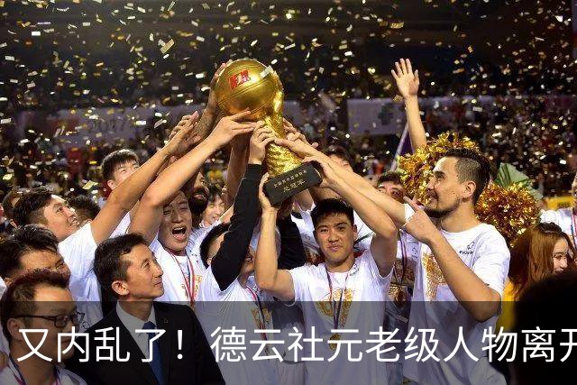又内乱了！德云社元老级人物离开，发文内涵郭德纲，彻底撕破脸面