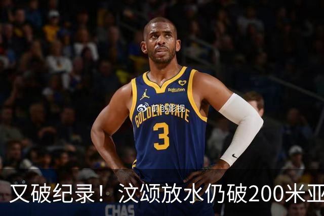 又破纪录！汶颂放水仍破200米亚运纪录，谢震业亚洲纪录不稳了