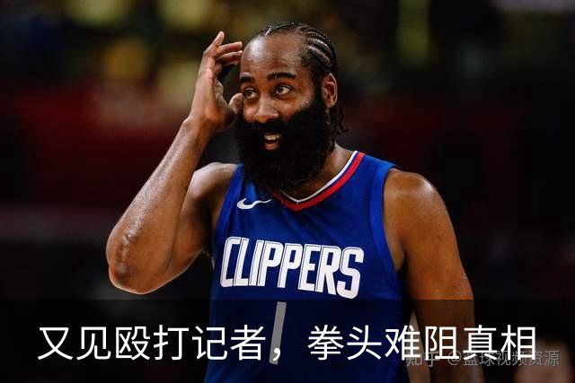 又见殴打记者，拳头难阻真相