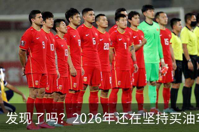 发现了吗？2026年还在坚持买油车的人，基本都逃不出这4种情况