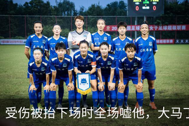 受伤被抬下场时全场嘘他，大马丁做错了什么？