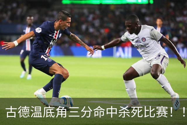 古德温底角三分命中杀死比赛！！！古德温轰下32+8+7&8记三分！
