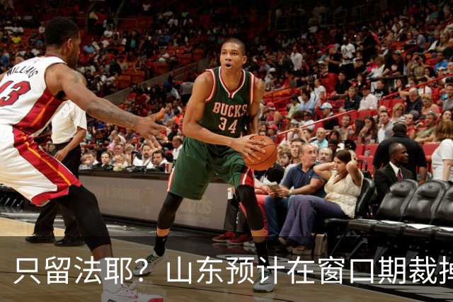 只留法耶？山东预计在窗口期裁掉班顿和普卢默！邱彪另寻外援