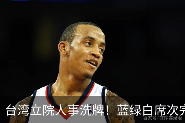 台湾立院人事洗牌！蓝绿白席次完全不变，韩国瑜掌立院有啥用？