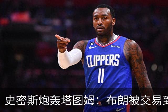 史密斯炮轰塔图姆：布朗被交易到76人，你为何不拦？
