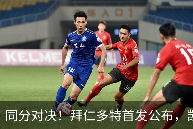 同分对决！拜仁多特首发公布，凯恩领衔双方八轮后积分持平