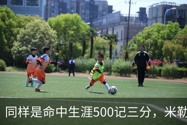 同样是命中生涯500记三分，米勒仅用170场，第一152场，库里和东契奇呢？
