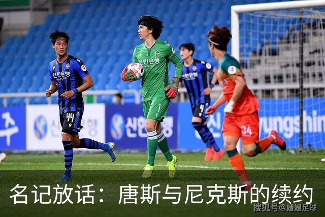 名记放话：唐斯与尼克斯的续约“一定会完成”