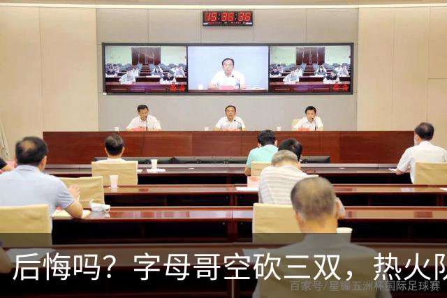 后悔吗？字母哥空砍三双，热火队一胜难求，阿德巴约克莱全场最差