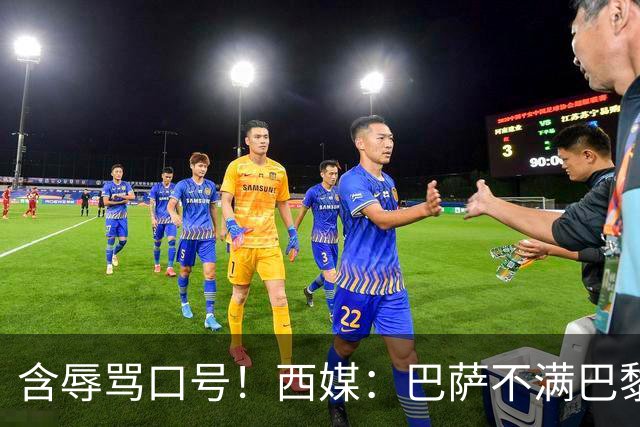 含辱骂口号！西媒：巴萨不满巴黎球迷TIFO，已向欧足联投诉