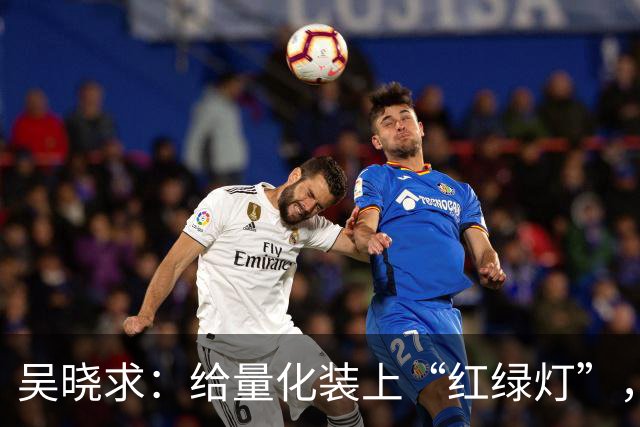 吴晓求：给量化装上“红绿灯”，正常上涨不应过度干预，回购比分红更利好市场