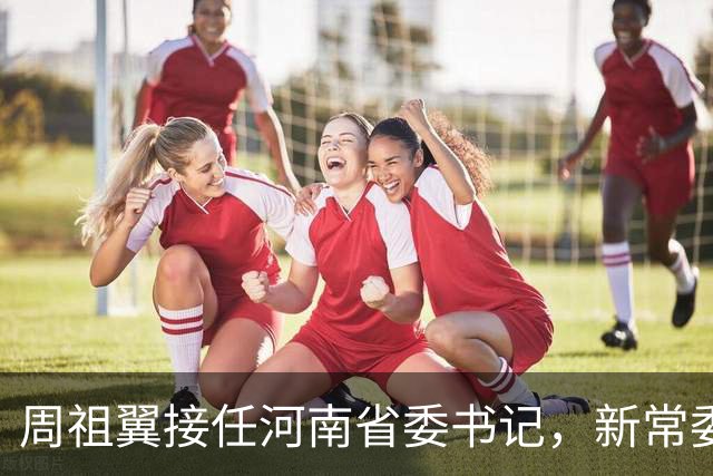 周祖翼接任河南省委书记，新常委班子亮相，或把福建经验带到河南