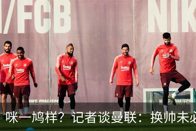 咪一鸠样？记者谈曼联：换帅未必能带来长久改变，只能有短期效应