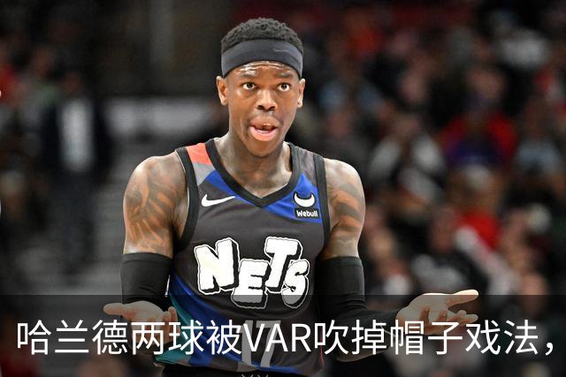 哈兰德两球被VAR吹掉帽子戏法，曼城3比2险胜升班马
