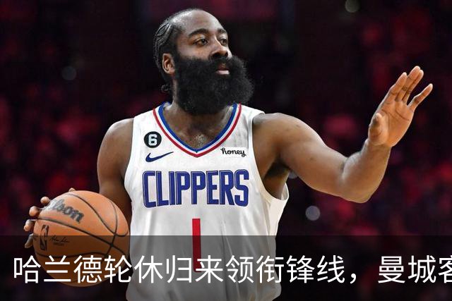哈兰德轮休归来领衔锋线，曼城客战维拉这套阵容有讲究