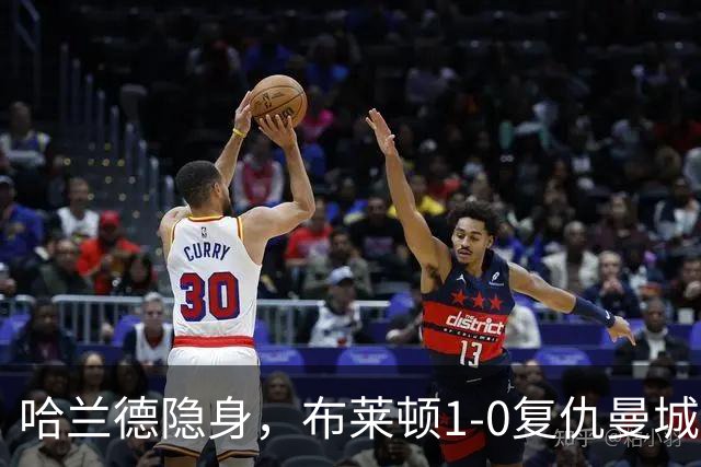 哈兰德隐身，布莱顿1-0复仇曼城送阿森纳大礼包，一战造3大神迹