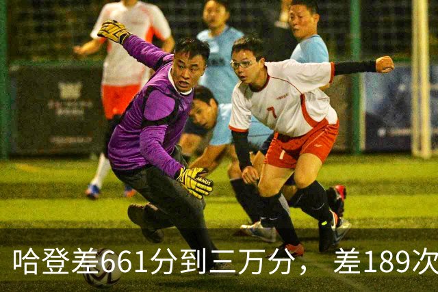 哈登差661分到三万分， 差189次助攻历史前十，只是常规赛巨星而已