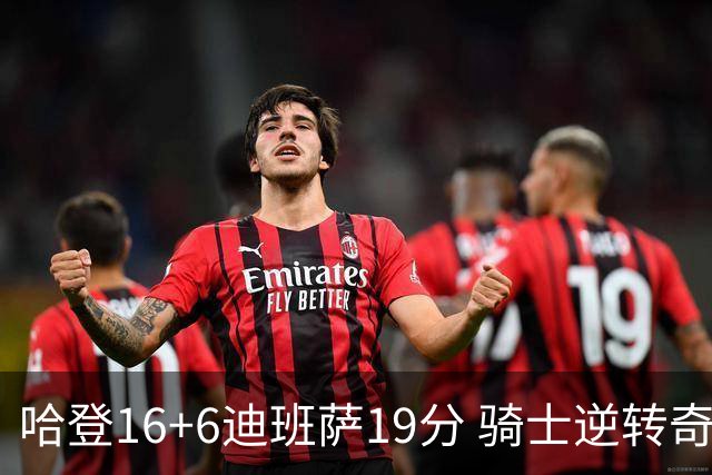 哈登16+6迪班萨19分 骑士逆转奇才3连胜