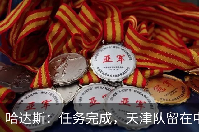 哈达斯：任务完成，天津队留在中超；充满挫折但我们从未放弃