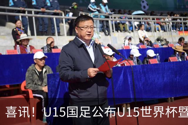 喜讯！U15国足公布U15世界杯暨足球节出征名单，周海滨挂帅