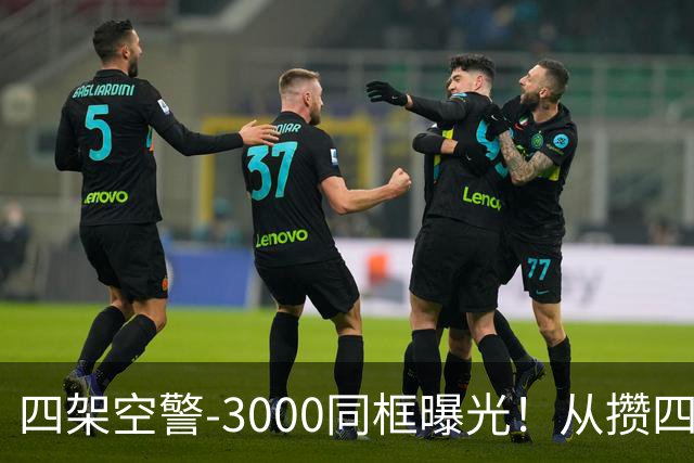 四架空警-3000同框曝光！从攒四架到下饺子，中国预警机变了？