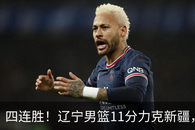 四连胜！辽宁男篮11分力克新疆，库珀27+11克里斯19+8，沙拉木10+4