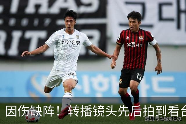 因伤缺阵！转播镜头先后拍到看台上的索博、加克波、伊萨克