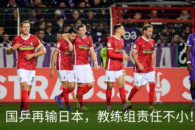 国乒再输日本，教练组责任不小！一人恐被弃，难怪马琳要退出！