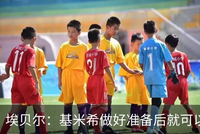 埃贝尔：基米希做好准备后就可以归队，我们随时欢迎他回来