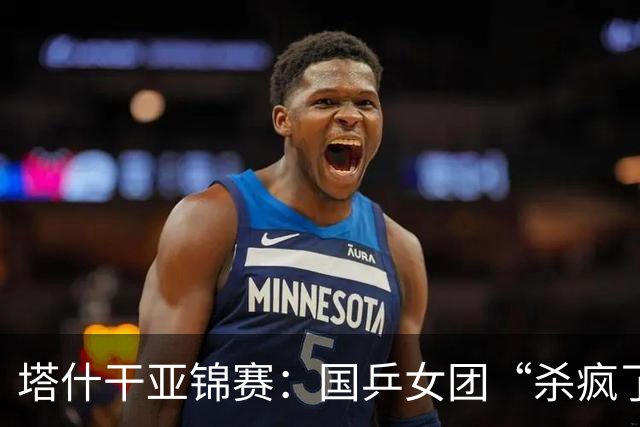 塔什干亚锦赛：国乒女团“杀疯了”！蒯曼一日双杀，张本造惨案
