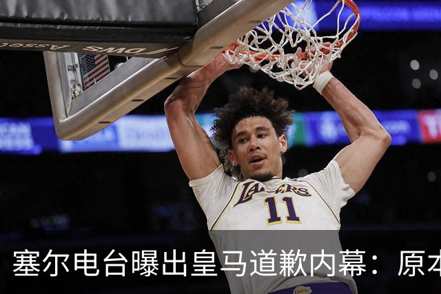塞尔电台曝出皇马道歉内幕：原本不打算发声明，中国赞助商成了关键变量？