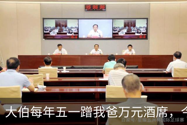 大伯每年五一蹭我爸万元酒席，今年带人来吃席，我家直接出门度假